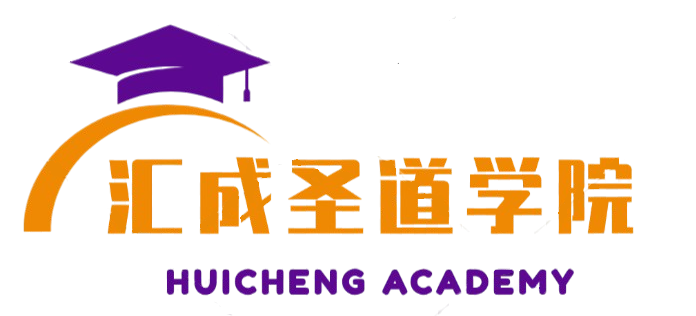 汇成圣道学院