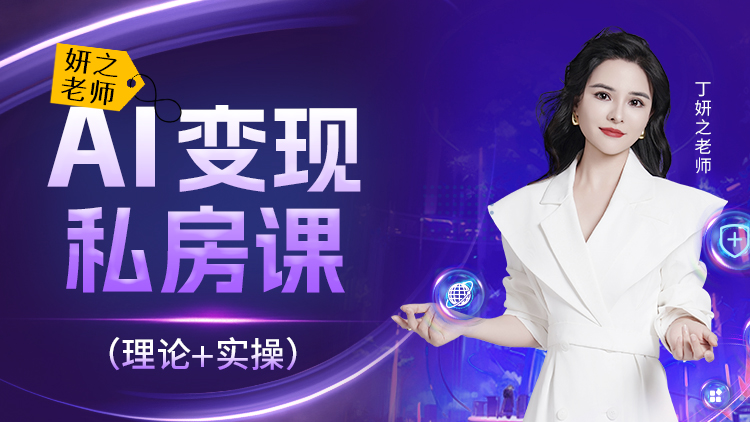 AI变现私房课 – 汇成圣道学院在线课程 AI变现私房课 – 汇成圣道学院在线课程