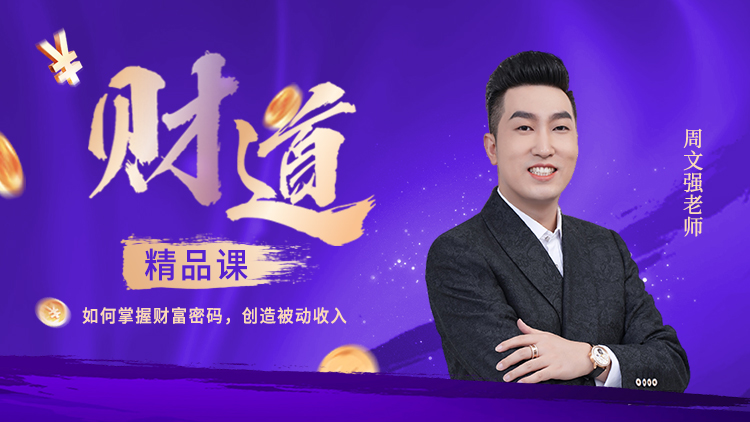 财道精品课 – 汇成圣道学院在线课程 财道精品课 – 汇成圣道学院在线课程