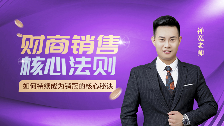 财商销售核心法则 – 汇成圣道学院在线课程 财商销售核心法则 – 汇成圣道学院在线课程