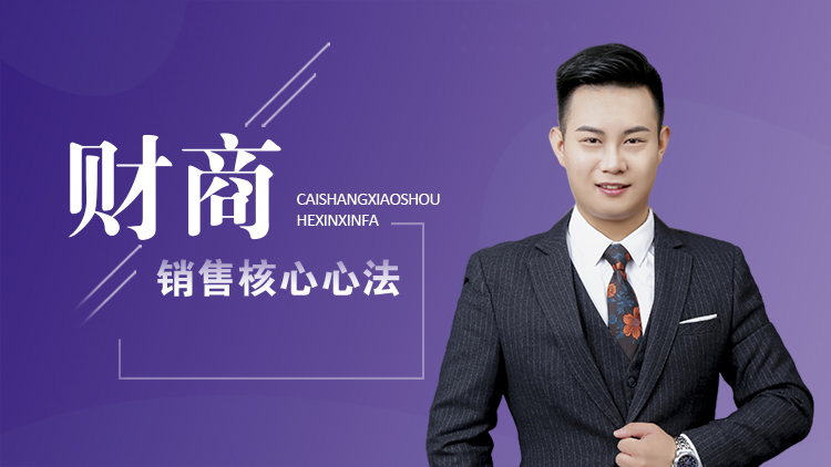 财商销售核心心法 – 汇成圣道学院在线课程 财商销售核心心法 – 汇成圣道学院在线课程