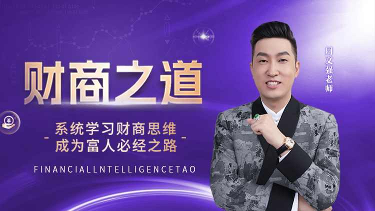 财商之道 – 汇成圣道学院在线课程 财商之道 – 汇成圣道学院在线课程