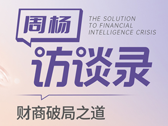 周杨访谈录·财商破局之道