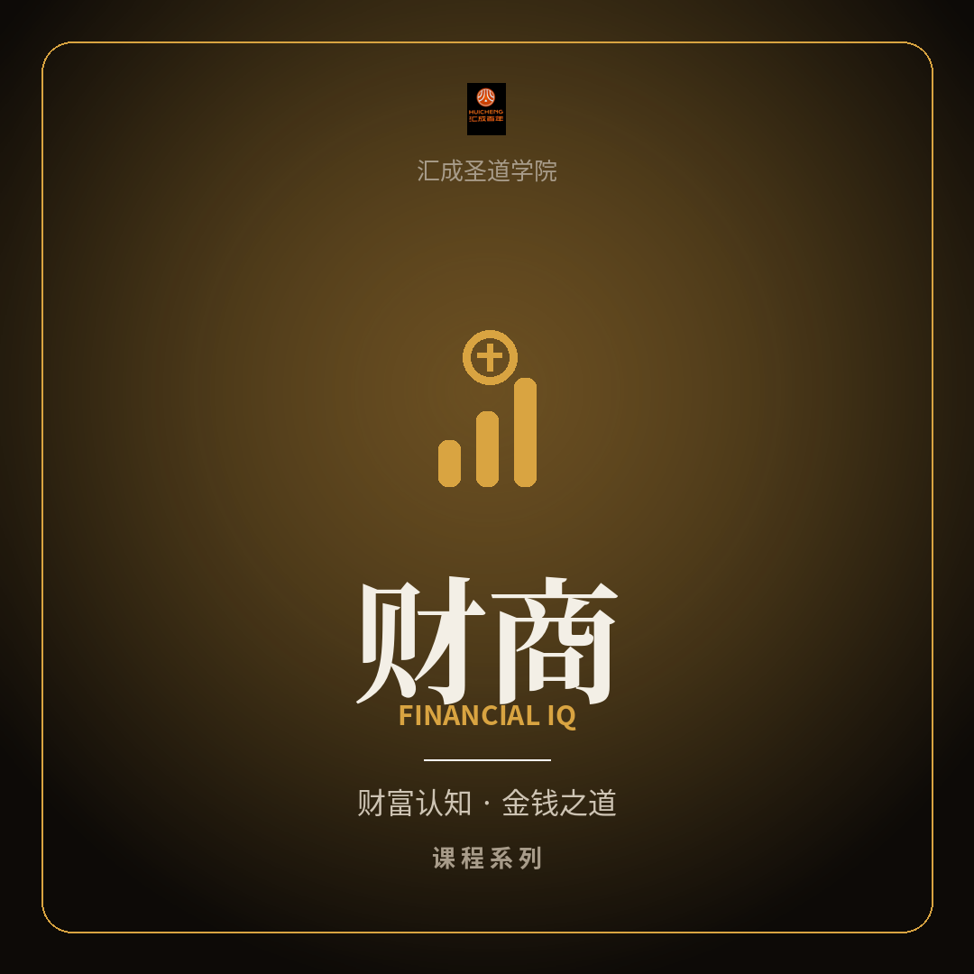财商系列 - 汇成圣道学院在线课程