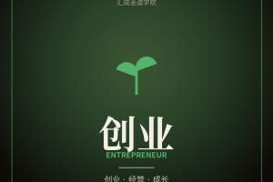 创业·个人成长系列 - 汇成圣道学院在线课程