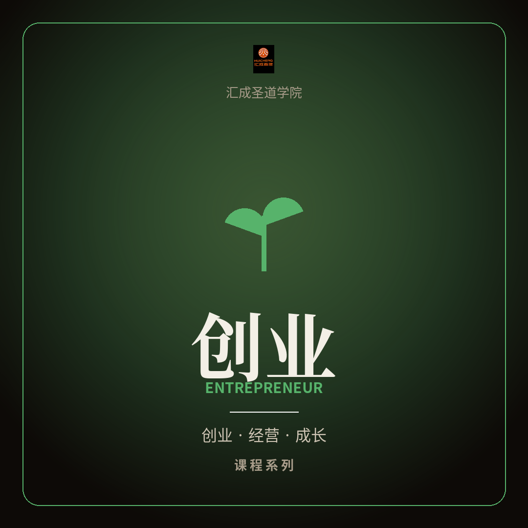 创业·个人成长系列 - 汇成圣道学院在线课程