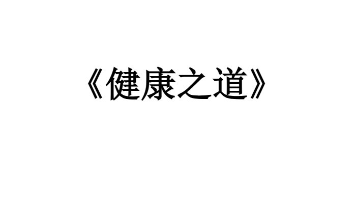 健康之道