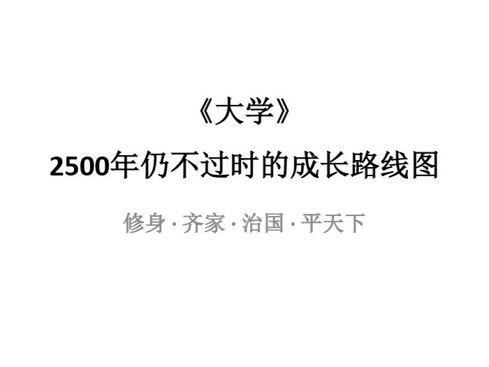 《大学》