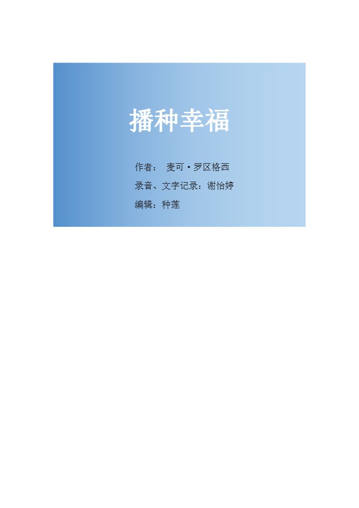 播种幸福