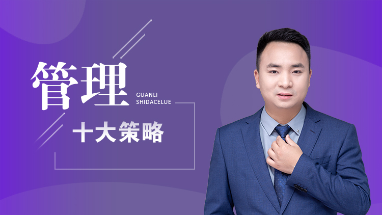 管理十大策略 – 汇成圣道学院在线课程 管理十大策略 – 汇成圣道学院在线课程