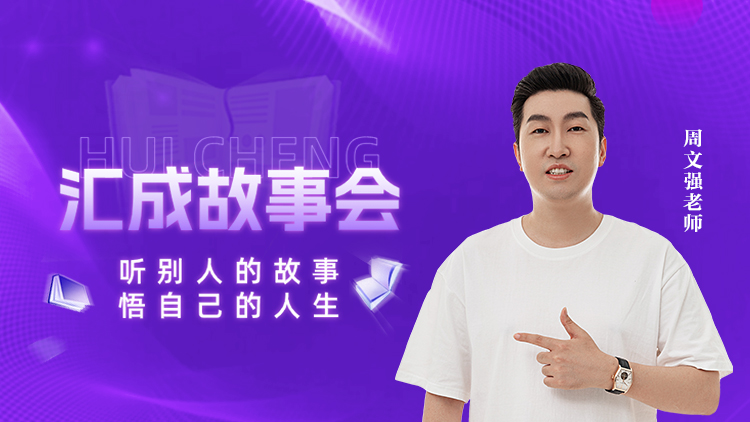 汇成故事会 – 汇成圣道学院在线课程 汇成故事会 – 汇成圣道学院在线课程