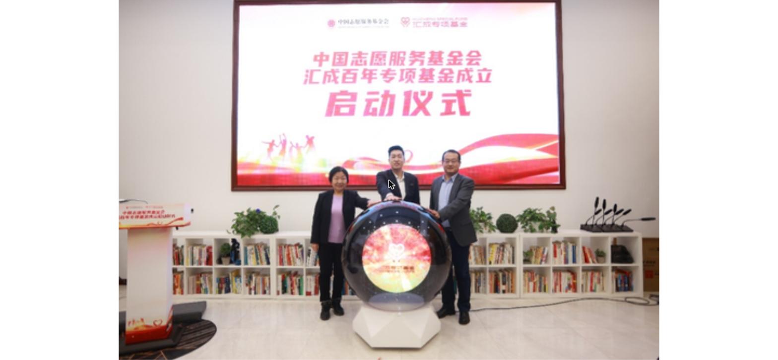 助力教育公平:中国志愿服务基金会汇成百年专项基金正式成立