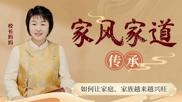 家风家道传承 – 汇成圣道学院在线课程 家风家道传承 – 汇成圣道学院在线课程