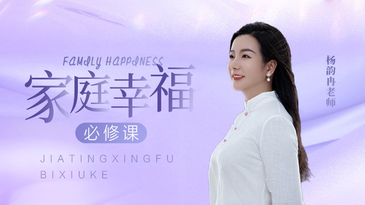 家庭幸福必修课 – 汇成圣道学院在线课程