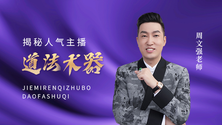 揭秘人气主播道法术器 – 汇成圣道学院在线课程 揭秘人气主播道法术器 – 汇成圣道学院在线课程