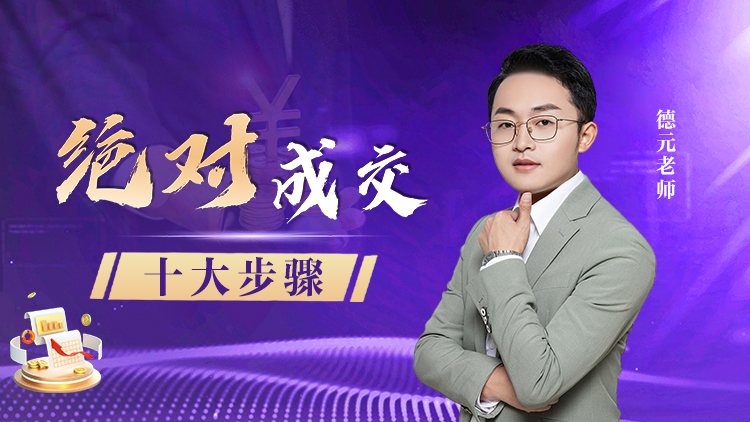 绝对成交十大步骤 – 汇成圣道学院在线课程 绝对成交十大步骤 – 汇成圣道学院在线课程