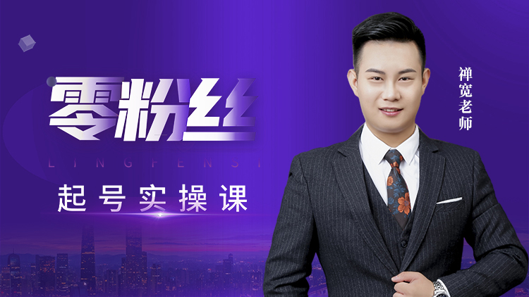 零粉丝起号实操课 – 汇成圣道学院在线课程 零粉丝起号实操课 – 汇成圣道学院在线课程