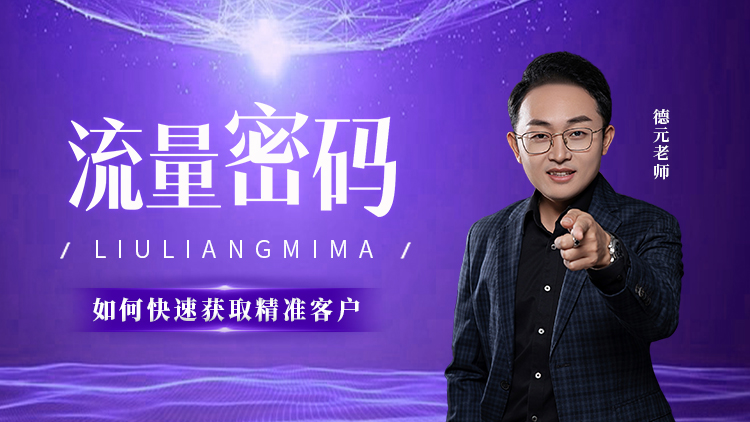 流量密码 – 汇成圣道学院在线课程 流量密码 – 汇成圣道学院在线课程