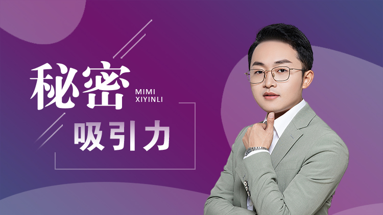 秘密吸引力 – 汇成圣道学院在线课程 秘密吸引力 – 汇成圣道学院在线课程