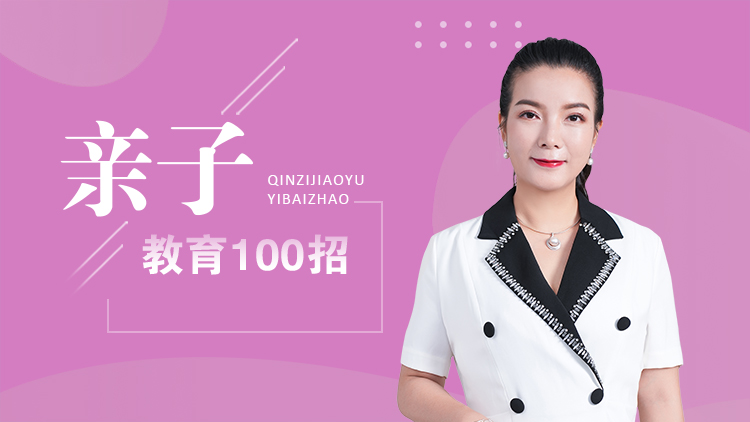 亲子教育100招 – 汇成圣道学院在线课程 亲子教育100招 – 汇成圣道学院在线课程