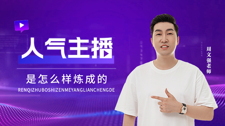 人气主播是怎么样炼成的 – 汇成圣道学院在线课程 人气主播是怎么样炼成的 – 汇成圣道学院在线课程