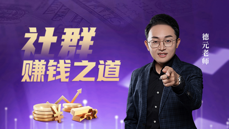 社群赚钱之道 – 汇成圣道学院在线课程 社群赚钱之道 – 汇成圣道学院在线课程