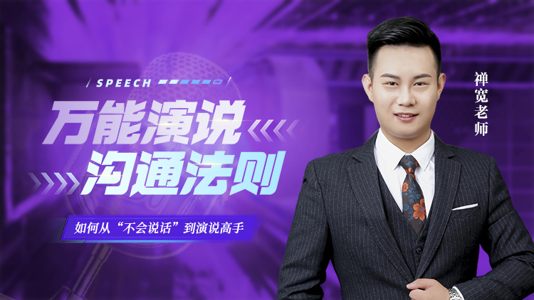 万能演说沟通法则 – 汇成圣道学院在线课程 万能演说沟通法则 – 汇成圣道学院在线课程