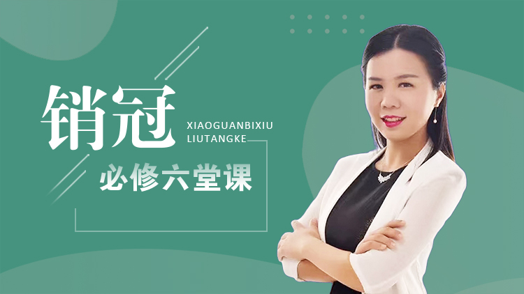销冠必修六堂课 – 汇成圣道学院在线课程 销冠必修六堂课 – 汇成圣道学院在线课程