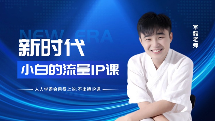 新时代——小白的流量IP课 – 汇成圣道学院在线课程 新时代——小白的流量IP课 – 汇成圣道学院在线课程