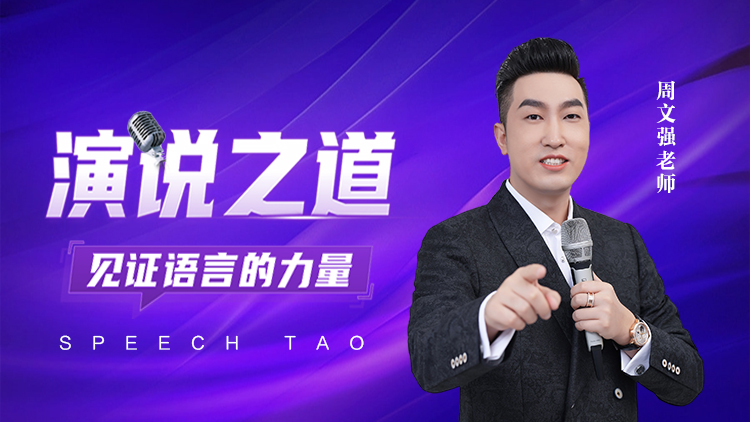 演说之道 – 汇成圣道学院在线课程 演说之道 – 汇成圣道学院在线课程