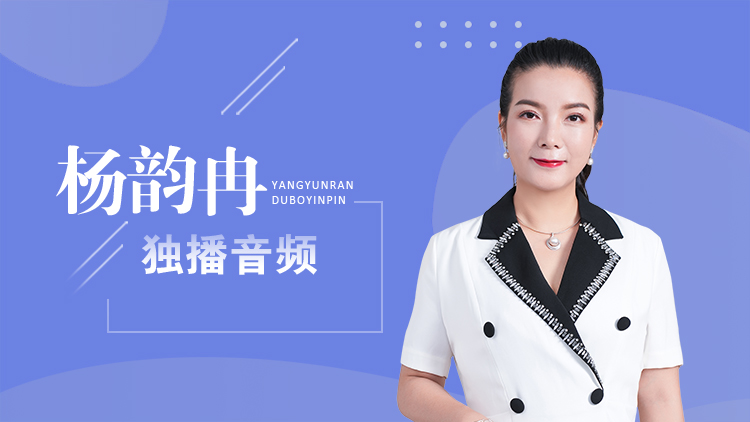 杨韵冉独播音频 – 汇成圣道学院在线课程 杨韵冉独播音频 – 汇成圣道学院在线课程