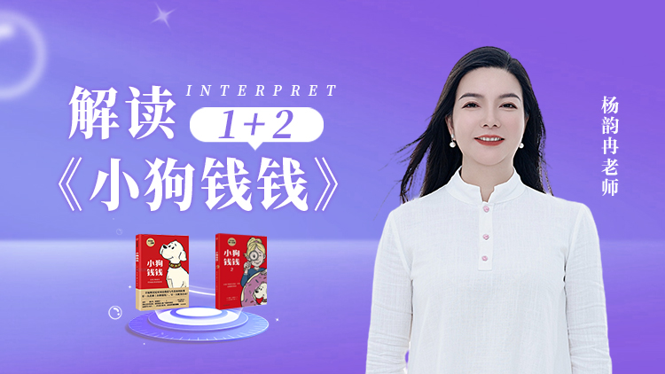 解读《小狗钱钱》1+2 – 汇成圣道学院在线课程 解读《小狗钱钱》1+2 – 汇成圣道学院在线课程
