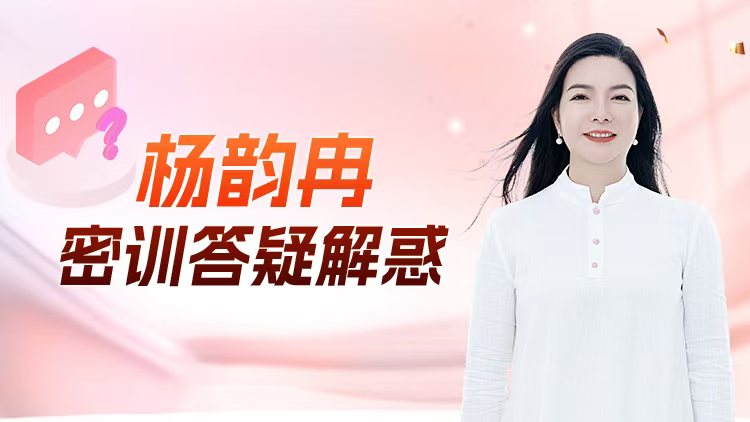 杨韵冉密训答疑解惑 – 汇成圣道学院在线课程 杨韵冉密训答疑解惑 – 汇成圣道学院在线课程