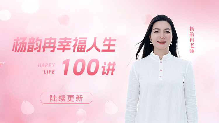 杨韵冉幸福人生100讲 – 汇成圣道学院在线课程 杨韵冉幸福人生100讲 – 汇成圣道学院在线课程
