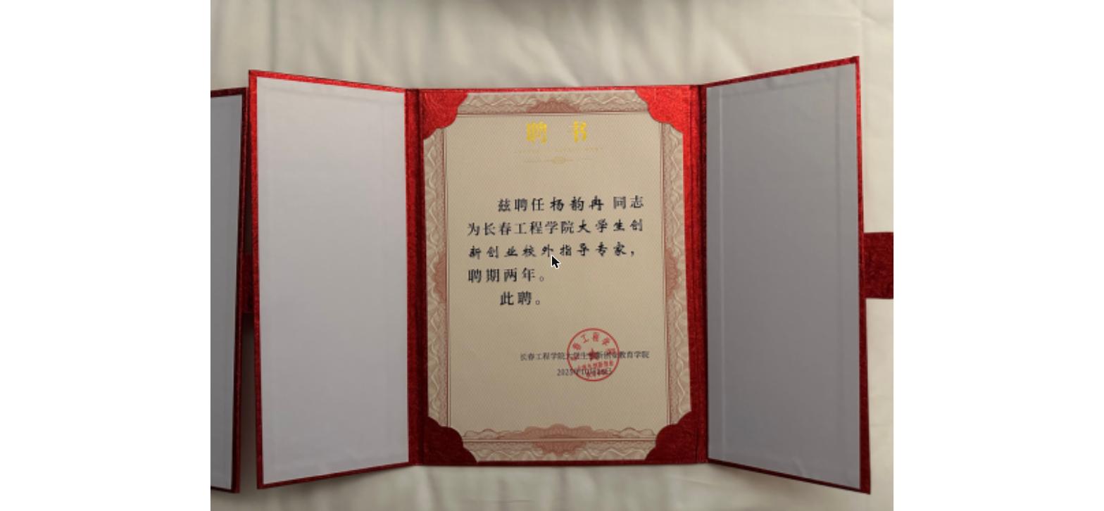杨韵冉获聘长春工程学院大学生创新创业教育学院创业导师，汇成百年深耕高校创业教育