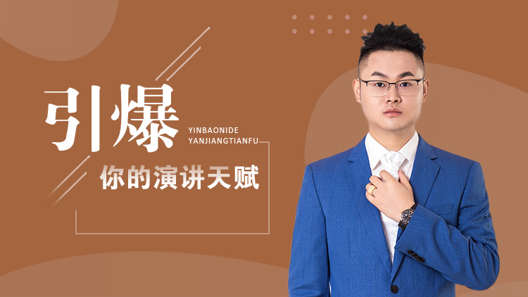 引爆你的演讲天赋 – 汇成圣道学院在线课程 引爆你的演讲天赋 – 汇成圣道学院在线课程