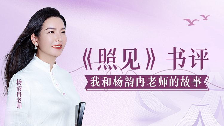 《照见》书评 我和杨韵冉老师的故事 – 汇成圣道学院在线课程 《照见》书评 我和杨韵冉老师的故事 – 汇成圣道学院在线课程