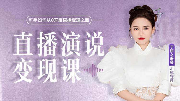 直播演说变现课 – 汇成圣道学院在线课程 直播演说变现课 – 汇成圣道学院在线课程