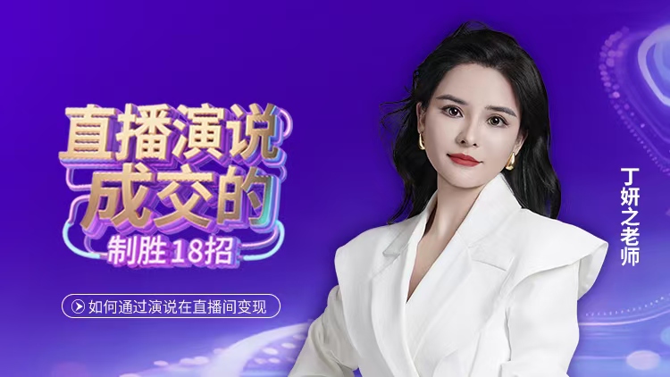 直播演说成交的制胜18招 – 汇成圣道学院在线课程 直播演说成交的制胜18招 – 汇成圣道学院在线课程