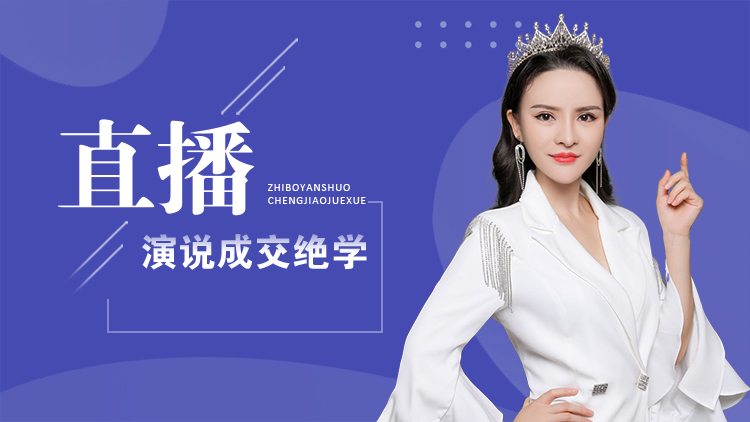 直播演说成交绝学 – 汇成圣道学院在线课程 直播演说成交绝学 – 汇成圣道学院在线课程