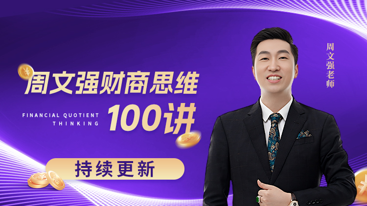 周文强财商思维100讲 – 汇成圣道学院在线课程 周文强财商思维100讲 – 汇成圣道学院在线课程
