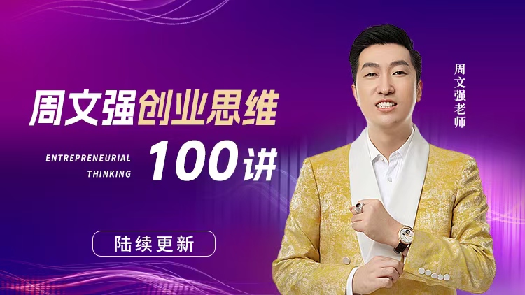 周文强创业思维100讲 – 汇成圣道学院在线课程 周文强创业思维100讲 – 汇成圣道学院在线课程