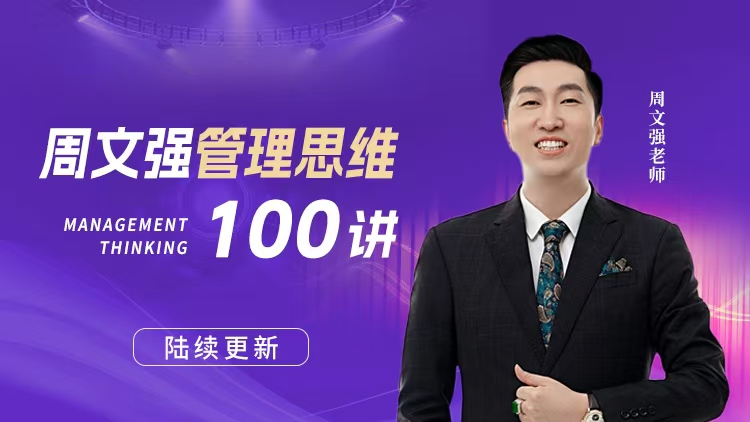 周文强管理思维100讲 – 汇成圣道学院在线课程 周文强管理思维100讲 – 汇成圣道学院在线课程