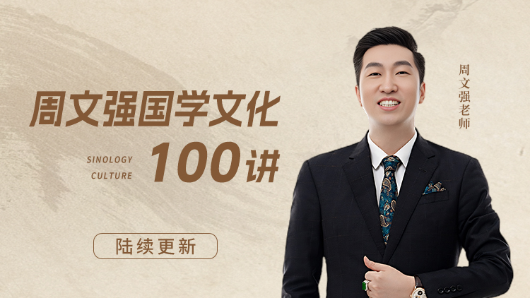 周文强国学文化100讲 – 汇成圣道学院在线课程 周文强国学文化100讲 – 汇成圣道学院在线课程