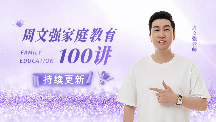 周文强家庭教育100讲 – 汇成圣道学院在线课程 周文强家庭教育100讲 – 汇成圣道学院在线课程