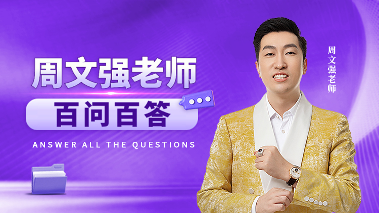 周文强老师百问百答 – 汇成圣道学院在线课程 周文强老师百问百答 – 汇成圣道学院在线课程