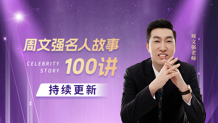 周文强名人故事100讲 – 汇成圣道学院在线课程 周文强名人故事100讲 – 汇成圣道学院在线课程