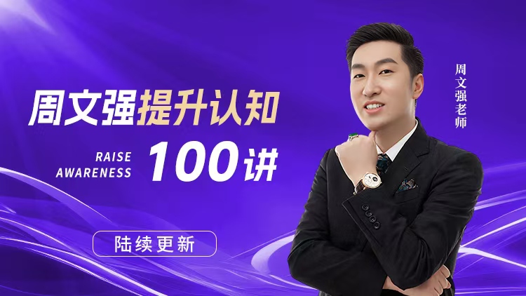 周文强提升认知100讲 – 汇成圣道学院在线课程 周文强提升认知100讲 – 汇成圣道学院在线课程