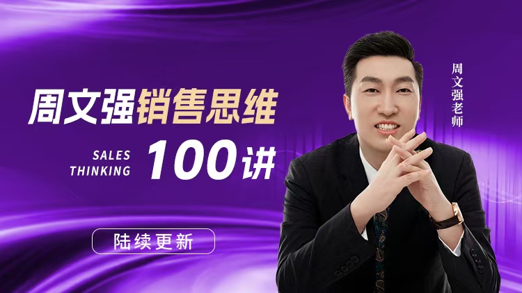周文强销售思维100讲 – 汇成圣道学院在线课程 周文强销售思维100讲 – 汇成圣道学院在线课程