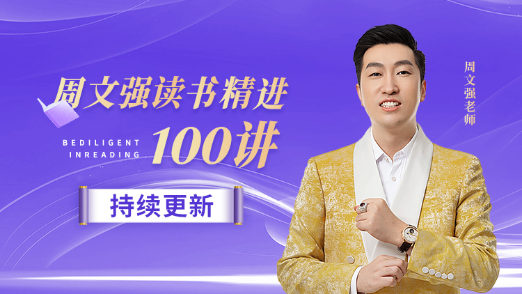 周文强心灵成长100讲 – 汇成圣道学院在线课程 周文强心灵成长100讲 – 汇成圣道学院在线课程